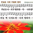 283 주님은나의구원의반석- 주님은나의구원의반석 이미지