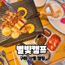 구미대형카페 산동 캠핑 우즈베이커리 별빛캠프