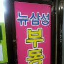 뉴삼성공인중개사 이미지