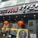 달인각 | [토요일 점심추천] 위례 짜장면 맛집 “달인각” 방문 솔직 후기