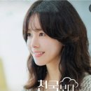천국보다 아름다운(한지민,손석구,김혜자) 이미지