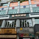 육미제당성남