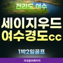 크린하우스여수현대점 | 세이지우드 여수경도cc 1박2일골프, 여수 밤바다와 인생 라운드를 동시에