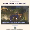 유엔전자 | 유엔 신주쿠 료칸 후기 도쿄 온천 숙소 추천