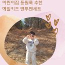 예일키즈어린이집 이미지