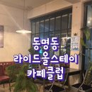 라이드올스테이카페클럽 | [동명동] 분위기 좋은 카페 추천, 라이드올스테이카페클럽