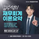 🧡미래경영아카데미🧡 김수석과 함께하는CPA 재무회계 전범위 특강 24.01.08 이미지