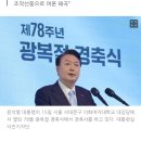 광복절 경축사 맞나 “일본엔 파트너, 시민사회엔 선전포고” 이미지