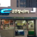 운산장어구이