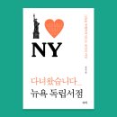 안유정, 다녀왔습니다 뉴욕 독립서점
