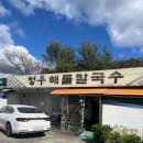 진천주유소 | 진천 칼국수 만두 맛집 청우해물칼국수 후기(내돈내산)