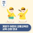 어린이 안전교육관 체험(1-2학년) 이미지