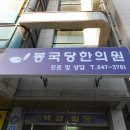 봉국당한의원 Daum카페