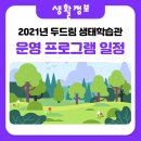 두드림생태학습관 이미지