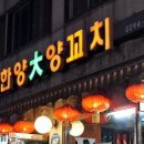 한양大양꼬치