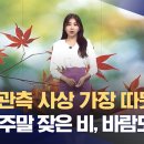 [날씨] 11월 관측사상 가장 따뜻 ... 모레~주말 잦은 비, 바람도 강해 이미지