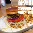 알라-토(ALA-TOO) | 하와이 호놀룰루 알라모아나 쇼핑센터 햄버거 맛집 Dave & Buster's Ala Moana