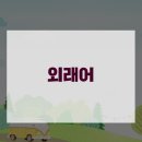 ●방송에서 쓰는 낯선 외래어[단어]들/●TV에,뉴스에,대화중에 자주 나오는 말(외래어) 200개/●150개 정리. 이미지