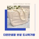 보냉백 디자인 예쁜 직장인 보냉도시락가방 더편한생활