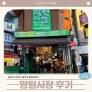 마포시장 | 마포구 망원시장 방문 후기