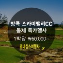 ※방콕의 동계 노캐디 골프장 - 공항서 1시간거리 ＜스카이밸리CC 매일 36홀 장박특전!＞ ~2020년 3월/31까지 특가행사!(카트진입) 이미지