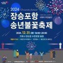 2024년 장승포항 송년불꽃축제 | 거제시, 2024년 장승포항 송년불꽃축제