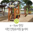 전원유치원 | 대전 놀이터, 대전 전원유치원 놀이터 조성, 놀이터 시공(가이아글로벌/e-fore)