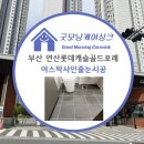 골드샤인 | 부산 연제구 연산롯데캐슬골드포레 욕실 샤워부스 아스팍샤인 줄눈시공후기