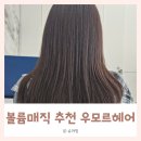 ​[연수구 미용실/송도 미용실] 우모르헤어 송이 대표원장님 볼륨매직 솔직후기