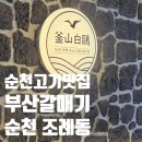 부산갈매기조례점 이미지