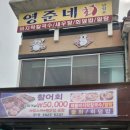 대하탕 | 전현무계획 보령 백동하 새우탕 대하탕 영준네 횟집