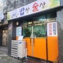 밥상술상 | 평리동 식당 밥집 찾는다면 여기 대구 로컬 맛집 밥상술상 진짜 후기