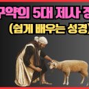 구약의 5대제사 핵심정리 | 구약 제사 | 번제,소제,화목제,속죄제,속건제 | 레위기 제사 성경사랑TV 이미지