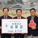김문근 단양군수, ‘나눔리더’ 가입… 이웃사랑 실천 앞장 이미지
