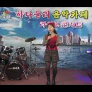 2016,12/25 번개 라이브 콘서트-써니님/사랑으로 하나되어(가수김종환&노사연) 이미지