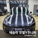 딜리버리멀티샵 | 전주테슬라 테슬라 모델Y 주니퍼 신차패키지 출고 시공 후기 합리적인가격