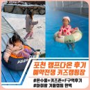 OK다온 | 포천 캠프다온 키즈 캠핑장 F구역 겨울캠 후기 : 온수 수영장 + 키즈존 + 타프존 구성 완벽한 키즈캠핑장