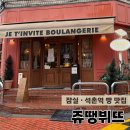 서광빌딩 | [서울/송파] 잠실 석촌역 빵 맛집 쥬뗑뷔뜨 빵지순례 추천 내돈내산 재방문 후기