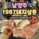 남양주 호평동 삼겹살 맛집 1987 돼지삼촌 재방문 후기