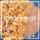 신흥역 2번출구 | [성남/신흥] 성남종합시장 철판볶음밥, 신흥역밥집, 본가철판볶음밥