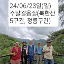 💥24/06/23일(일) 주말걸음질 제18회 &#34;북한산둘레길 4.5구간 (솔샘길~명상길)&#34; 이미지