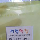 괴정떡방앗간