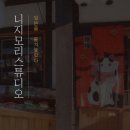 여우단 | 너무 예쁜 일본 마을 동두천 니지모리 스튜디오 후기