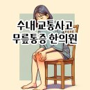 수내 교통사고 이후 무릎 통증 연관성과 한의원 치료