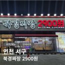 짜장집2900 | 인천 서구 가성비 맛집 북경짜장2900원 검단본점 짜장면 후기