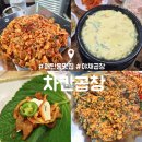 경기도 수원시 영통구 매원로 | 매탄동 맛집 : 차칸곱창 : 야채곱창 순대곱창볶음 배달 강추 내돈내산 후기