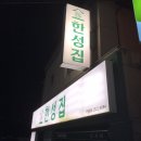 아맙 | [부산 엄궁동]엄궁맛집 고깃집 한성집 방문기:D