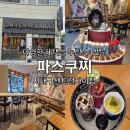 파스쿠찌서대구센트럴