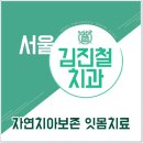 서울김진철치과 이미지