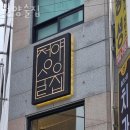 성남 금광동 맥주 정양술집 영업시간 가는길